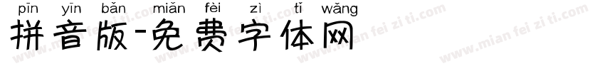 拼音版字体转换