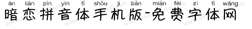 暗恋拼音体手机版字体转换