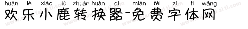 欢乐小鹿转换器字体转换