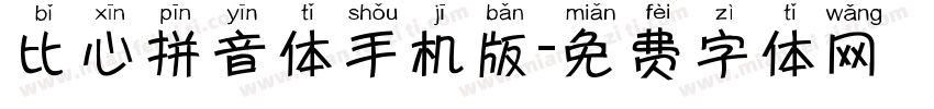比心拼音体手机版字体转换