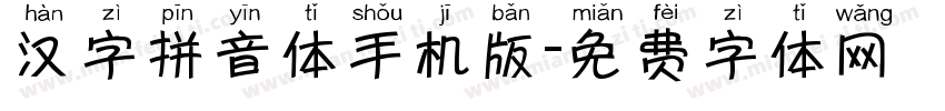 汉字拼音体手机版字体转换