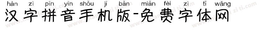 汉字拼音手机版字体转换