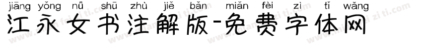 江永女书注解版字体转换