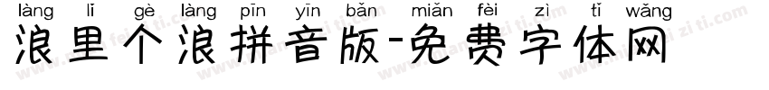浪里个浪拼音版字体转换