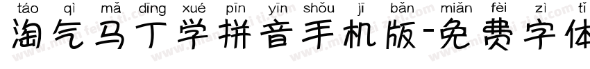 淘气马丁学拼音手机版字体转换