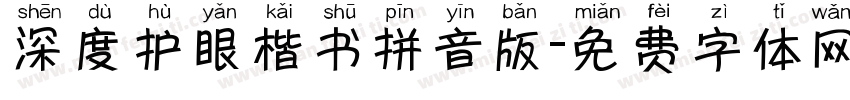 深度护眼楷书拼音版字体转换