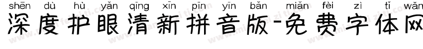 深度护眼清新拼音版字体转换