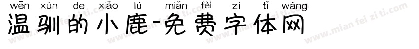 温驯的小鹿字体转换 温驯的小鹿字体转换
