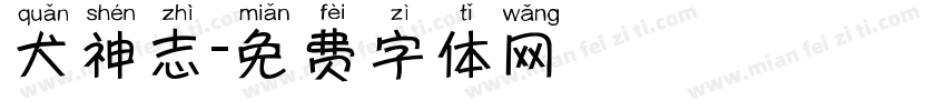 犬神志字体转换