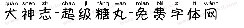 犬神志-超级糖丸字体转换