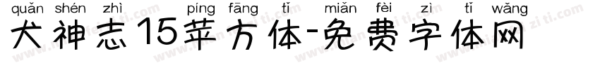 犬神志15苹方体字体转换