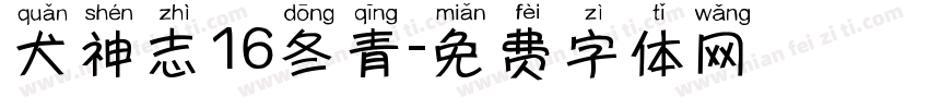 犬神志16冬青字体转换