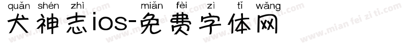 犬神志ios字体转换
