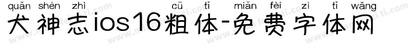 犬神志ios16粗体字体转换