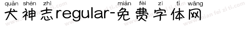 犬神志regular字体转换