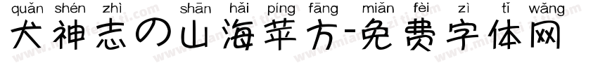 犬神志の山海苹方字体转换