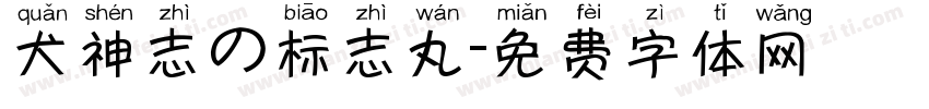 犬神志の标志丸字体转换