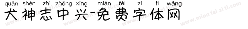 犬神志中兴字体转换