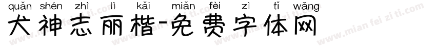 犬神志丽楷字体转换