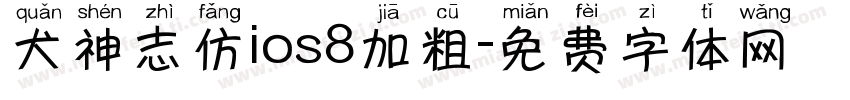 犬神志仿ios8加粗字体转换