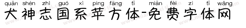 犬神志国系苹方体字体转换