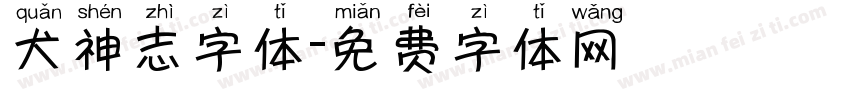 犬神志字体字体转换