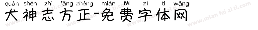 犬神志方正字体转换