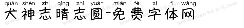 犬神志晴志圆字体转换