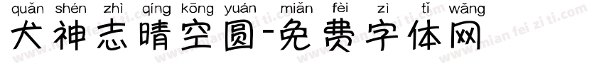 犬神志晴空圆字体转换