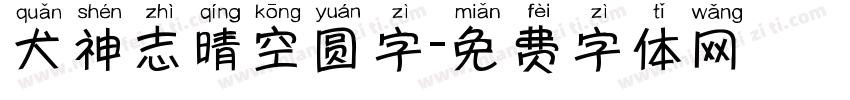 犬神志晴空圆字字体转换