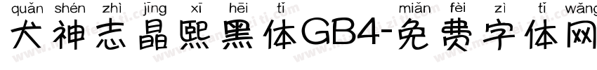犬神志晶熙黑体GB4字体转换