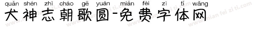 犬神志朝歌圆字体转换