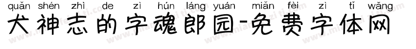 犬神志的字魂郎园字体转换