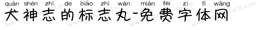 犬神志的标志丸字体转换