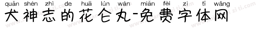 犬神志的花仑丸字体转换