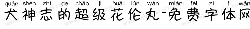 犬神志的超级花伦丸字体转换