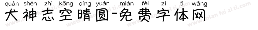 犬神志空晴圆字体转换