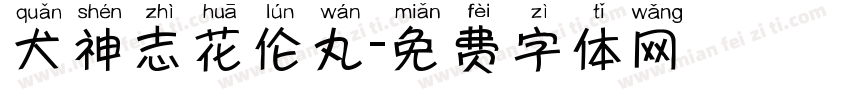 犬神志花伦丸字体转换