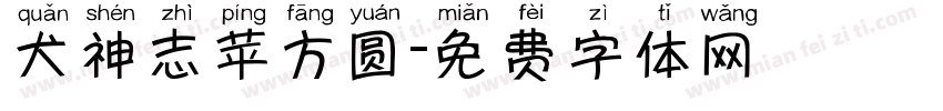 犬神志苹方圆字体转换