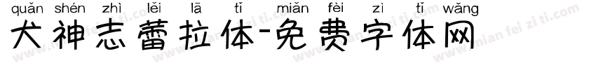 犬神志蕾拉体字体转换