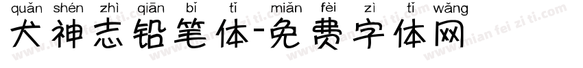 犬神志铅笔体字体转换
