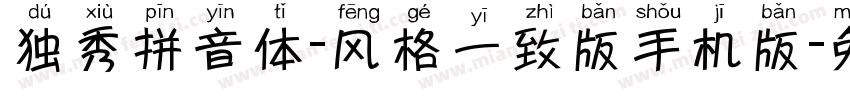 独秀拼音体-风格一致版手机版字体转换