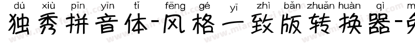 独秀拼音体-风格一致版转换器字体转换