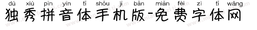 独秀拼音体手机版字体转换