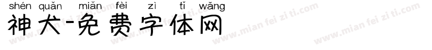 神犬字体转换