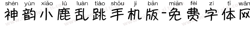 神韵小鹿乱跳手机版字体转换