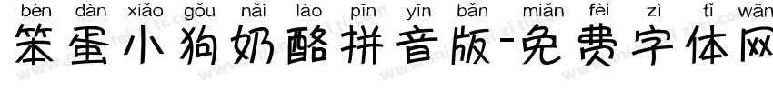笨蛋小狗奶酪拼音版字体转换