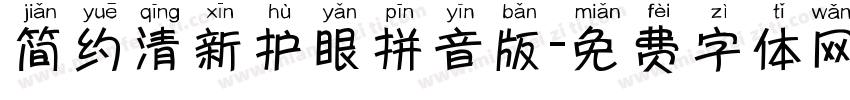简约清新护眼拼音版字体转换