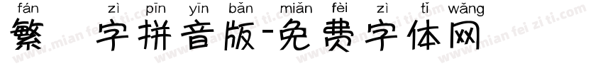 繁體字拼音版字体转换