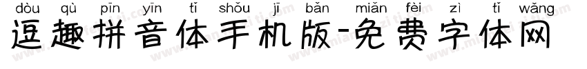 逗趣拼音体手机版字体转换